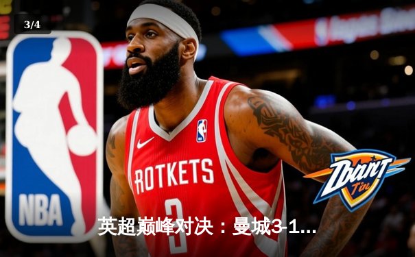 英超巅峰对决：曼城3-1逆转曼联，哈兰德双响锁定胜局 - 3