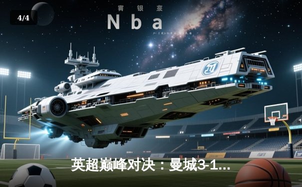 英超巅峰对决：曼城3-1逆转曼联，哈兰德双响锁定胜局 - 4
