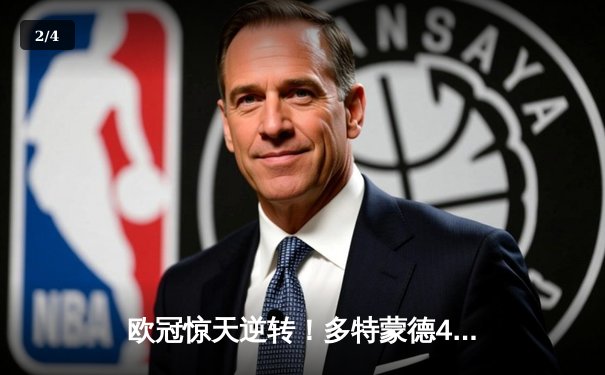欧冠惊天逆转！多特蒙德4-2淘汰巴黎，桑乔单场造3球闪耀威斯特法伦 - 2