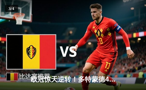 欧冠惊天逆转！多特蒙德4-2淘汰巴黎，桑乔单场造3球闪耀威斯特法伦 - 3