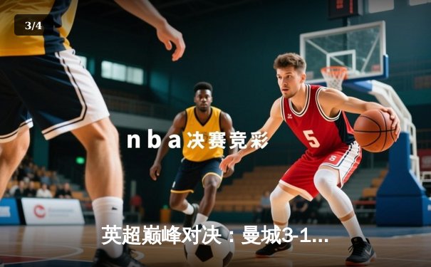 英超巅峰对决：曼城3-1逆转曼联，哈兰德双响锁定胜局 - 3