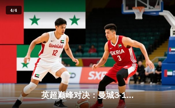 英超巅峰对决：曼城3-1逆转曼联，哈兰德双响锁定胜局 - 4