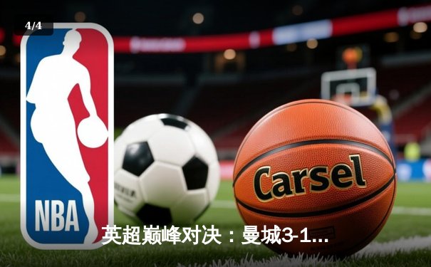 英超巅峰对决：曼城3-1逆转曼联，哈兰德双响锁定胜局 - 4