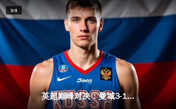 英超巅峰对决：曼城3-1逆转曼联，哈兰德双响锁定胜局 - 3
