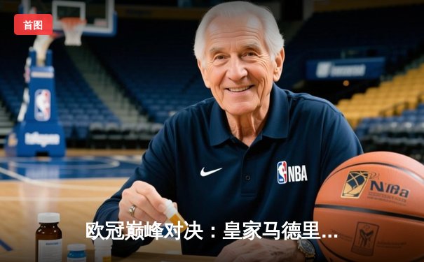 欧冠巅峰对决：皇家马德里3-1力克多特蒙德，维尼修斯双响锁定第15座欧冠奖杯