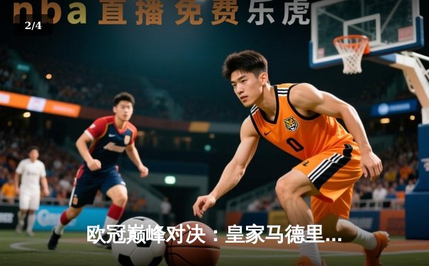 欧冠巅峰对决：皇家马德里3-1力克多特蒙德，维尼修斯双响锁定第15座欧冠奖杯 - 2