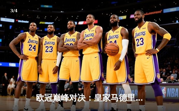 欧冠巅峰对决：皇家马德里3-1力克多特蒙德，维尼修斯双响锁定第15座欧冠奖杯 - 3
