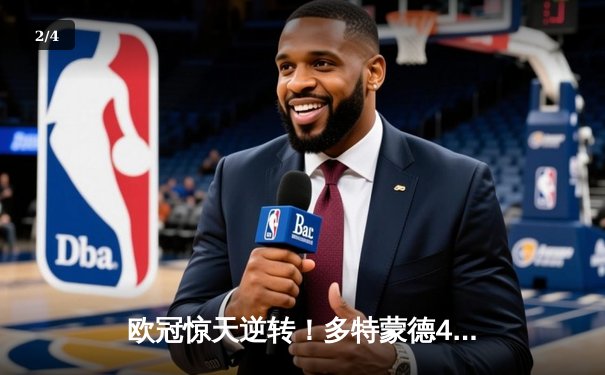 欧冠惊天逆转！多特蒙德4-2绝杀马竞，萨比策传射建功 - 2