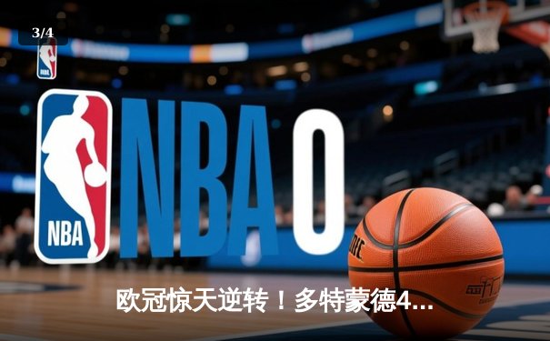 欧冠惊天逆转！多特蒙德4-2绝杀马竞，萨比策传射建功 - 3