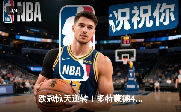 欧冠惊天逆转！多特蒙德4-2绝杀马竞，萨比策传射建功 - 4